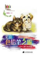 彩绘色铅笔之旅——旅