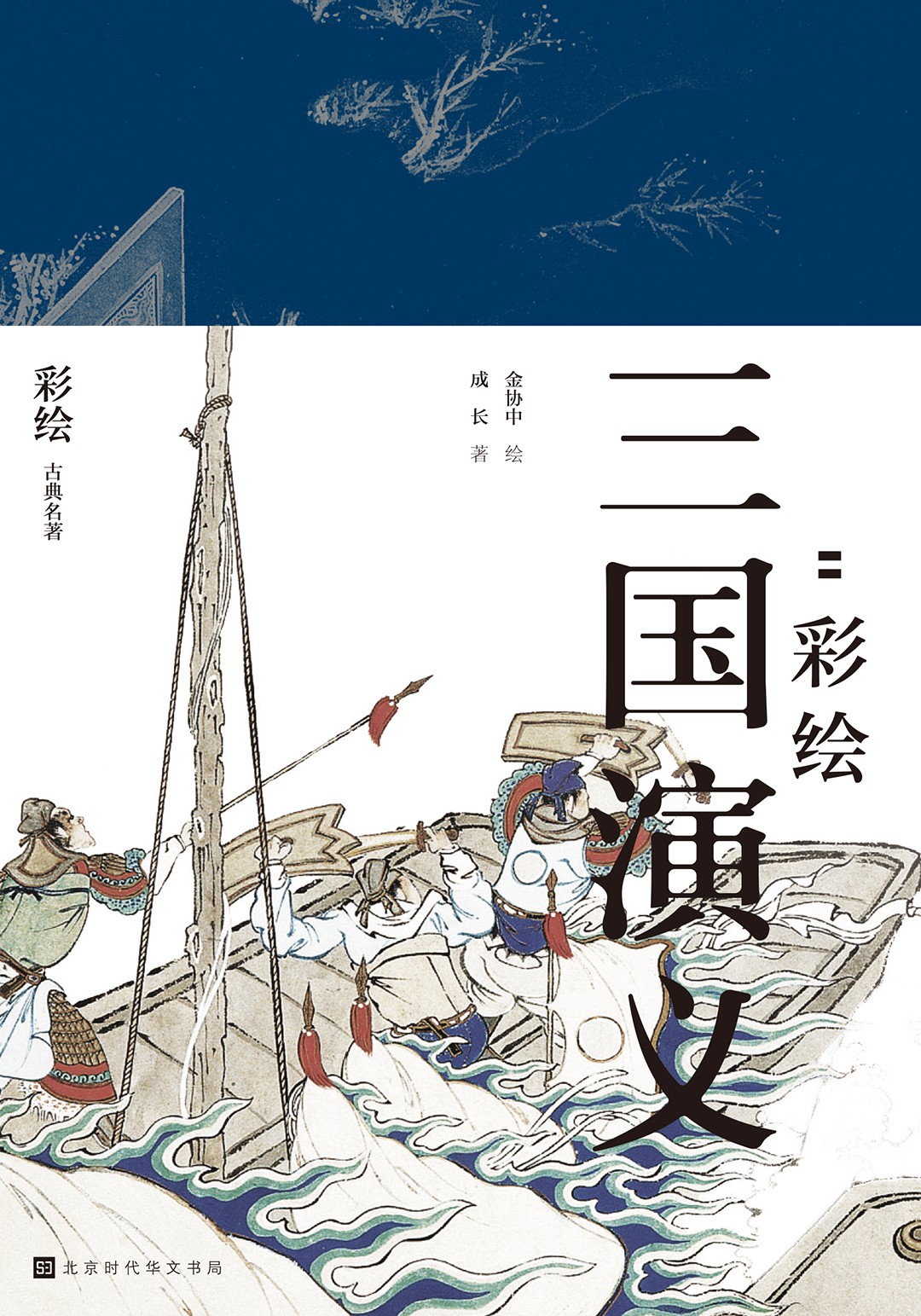彩绘古典套装：三国演义