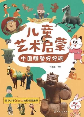 儿童艺术启蒙：中国雕塑