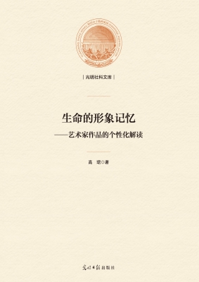 生命的形象记忆——艺