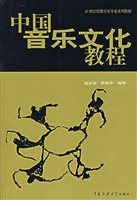 中国音乐文化教程