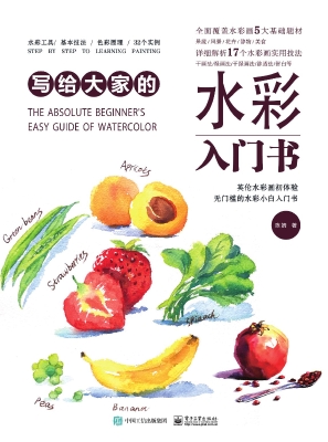 写给大家的水彩入门书