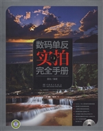 数码单反实拍完全手册
