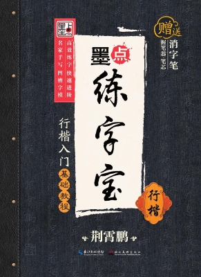 行楷入门基础教程