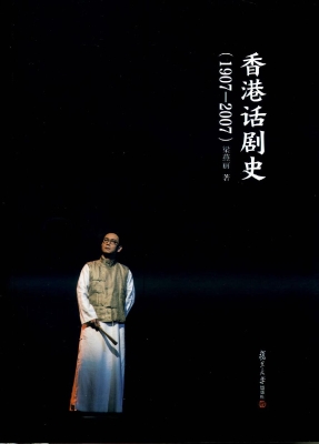 香港话剧史（1907-2007）