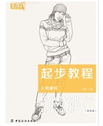 起步教程：人物速写（提高