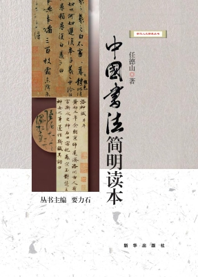 中国书法简明读本