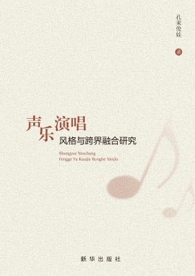 声乐演唱风格与跨界融
