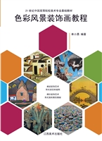 色彩风景装饰画教程