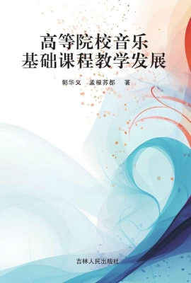 高等院校音乐基础课程