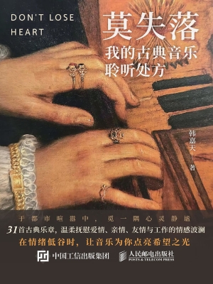 莫失落：我的古典音乐聆