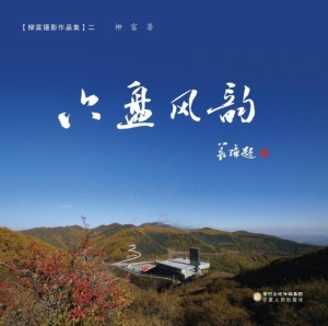 六盘风韵【柳富摄影作
