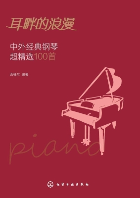 耳畔的浪漫——中外经