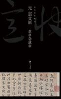 元邓文原章草急就章