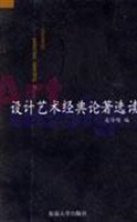 设计艺术经典论者选读