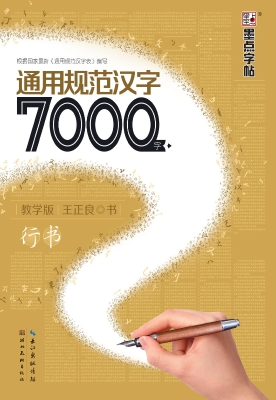 7000字·教学版·行书