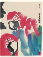 张士莹画集