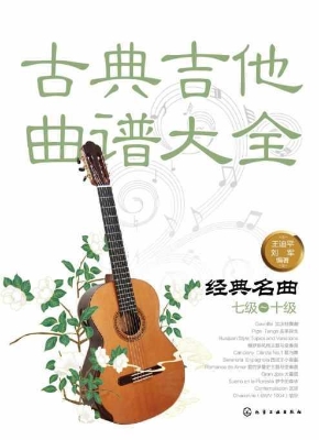古典吉他曲谱大全——