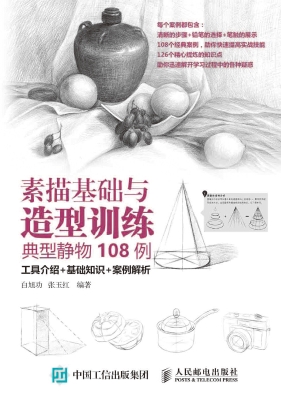 素描基础与造型训练—