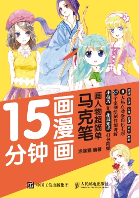 15分钟画漫画——马克