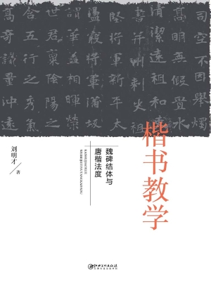 楷书教学——魏碑结体