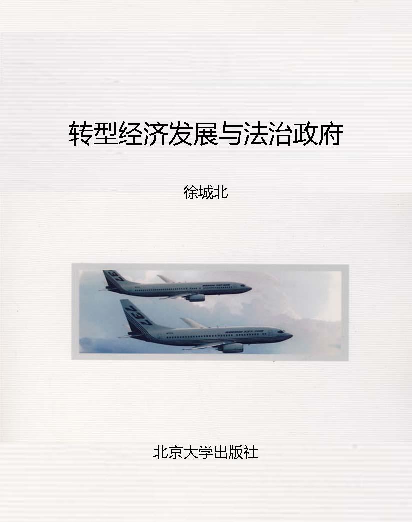 转型经济发展与法治政