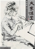 大家讲堂——刘国辉·