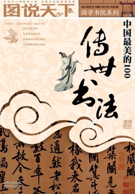 中国最美的100传世书