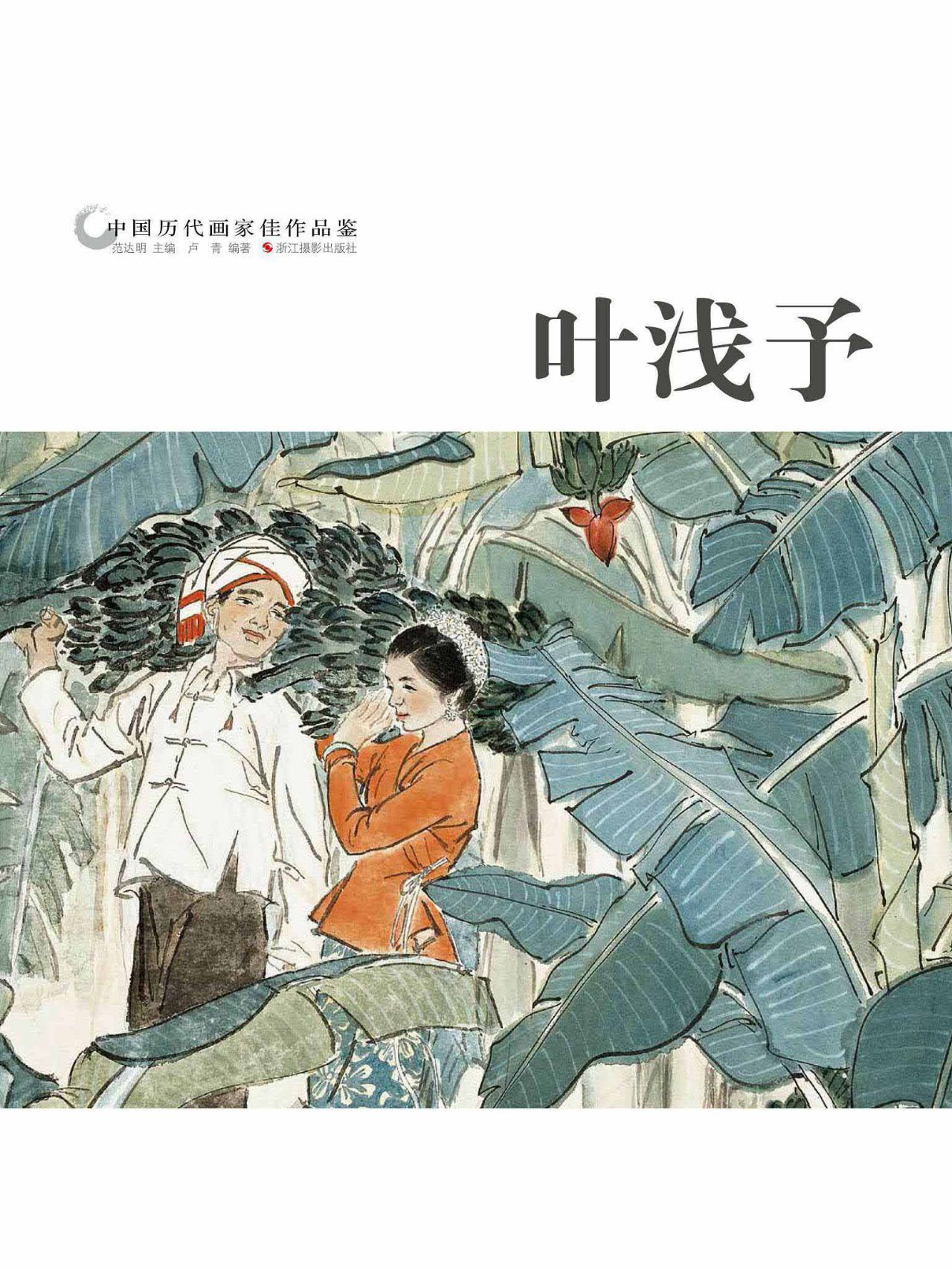 中国历代画家作品鉴：叶