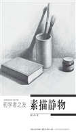 素描静物