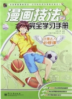 漫画技法完全学习手册