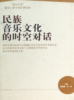 民族音乐文化的时空对