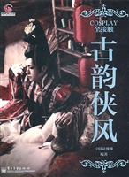 COSPLAY全接触——古