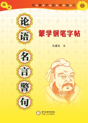 《论语》名言警句