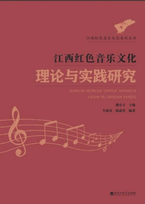 江西红色音乐文化理论