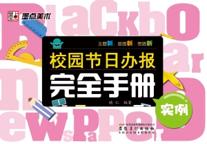 校园节日办报完全手册