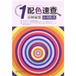 配色速查1分钟秘笈—