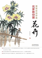 名家教你画花卉