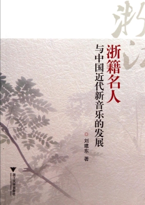 浙籍名人与中国近代新