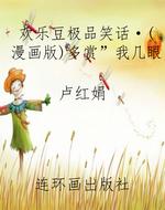欢乐豆极品笑话·（漫画