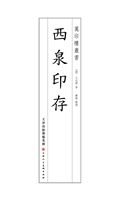 西泉印存