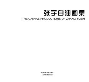 张宇白油画集