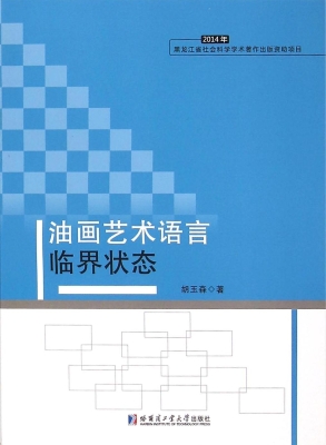 油画艺术语言临界状态