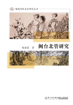 闽台北管研究