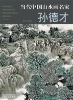 当代中国山水画名家—