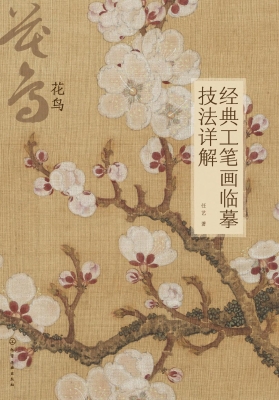 经典工笔画临摹技法详