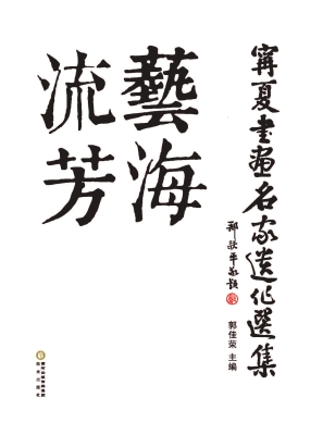 艺海流芳——宁夏书画