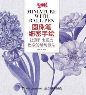 圆珠笔细密手绘——让