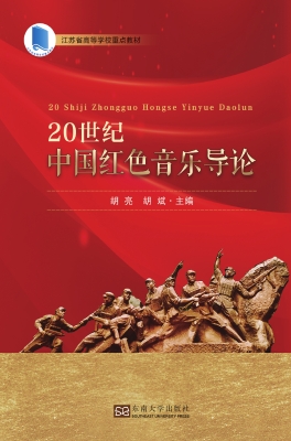 20世纪中国红色音乐导