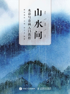山水间——水彩写意画